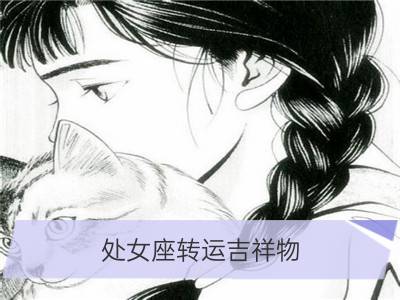 处女座转运吉祥物[图]_双子座转运吉祥物[图]